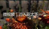 微視頻｜邁入亞太下一個“黃金三十年”