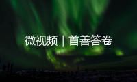 微視頻｜首善答卷