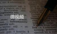 微視頻 