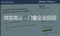 微言微義：門窗企業應回歸本質選好路