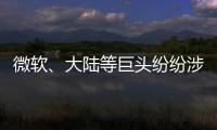 微軟、大陸等巨頭紛紛涉足車聯網 意欲何為？