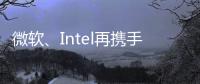 微軟、Intel再攜手 制定雙屏折疊屏筆記本標(biāo)準(zhǔn),行業(yè)資訊