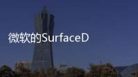 微軟的SurfaceDuo可能會開啟新的智能手機時代