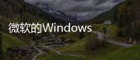 微軟的Windows 11 Beta測試者可能會開始在開始菜單中看到廣告