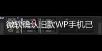 微軟確認舊款WP手機已ByeBye不會再有正式版Windows10升級計劃