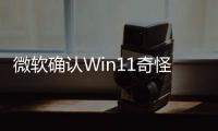 微軟確認Win11奇怪Bug！音量無征兆自動加大到100%：暫無解決方法