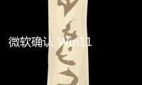 微軟確認 Win11 24H2 開啟大范圍推送
