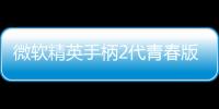 微軟精英手柄2代青春版正式開(kāi)售 國(guó)行價(jià)格999元