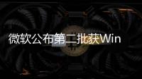 微軟公布第二批獲Windows10forPhone更新設備清單