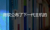微軟公布了下一代主機的參數 主打4K超高分辨率
