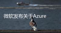 微軟發布關于Azure人工智能的公告