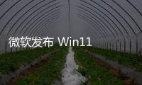 微軟發(fā)布 Win11 23H2 Beta 22635.5240 預(yù)覽版：修復(fù)文件管理器深色模式顯示問題