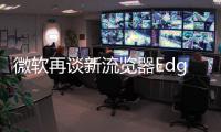 微軟再談新流覽器Edge強過Chrome快IE兩倍