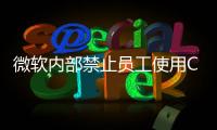 微軟內部禁止員工使用ChatGPT