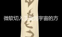 微軟切入工業(yè)元宇宙的方法和路徑