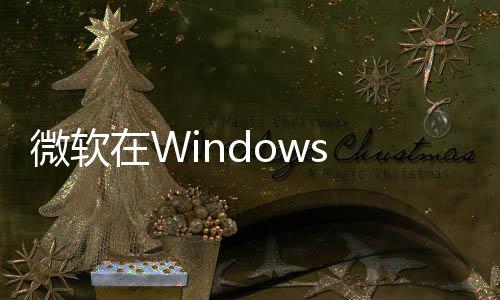 微軟在Windows 11 22H2系統內提及SV2字眼 但很快就將其刪除了