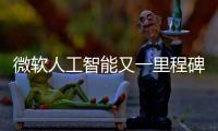 微軟人工智能又一里程碑：微軟中英機器翻譯水平可“與人類媲美”