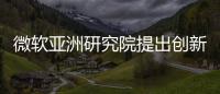 微軟亞洲研究院提出創(chuàng)新3D視頻會議系統(tǒng) 打開未來辦公更多可能