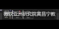微軟亞洲研究院黃昌寧教授來我校講學