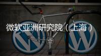 微軟亞洲研究院（上海）首席研究員李東勝在復旦：分享當AI遇見大腦