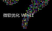 微軟優(yōu)化 Win11 文件資源管理器：主題色適配與進(jìn)度條細(xì)節(jié)調(diào)整