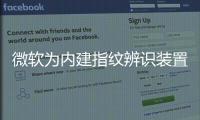 微軟為內建指紋辨識裝置的耳機申請了專利