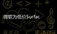 微軟為低價(jià)SurfaceBook添加獨(dú)立顯卡配件