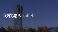 微軟與Parallels合作允許蘋果M1/M2 Mac上的虛擬環(huán)境中運(yùn)行Windows11