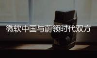 微軟中國與蔚領時代雙方達成全面生態戰略合作