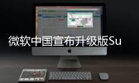 微軟中國(guó)宣布升級(jí)版Surface Pro X開(kāi)啟預(yù)售 起售價(jià)12188元