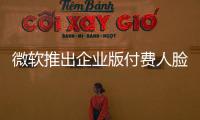 微軟推出企業(yè)版付費(fèi)人臉識(shí)別技術(shù)Face Check