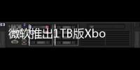 微軟推出1TB版Xbox One 含新款無線手柄