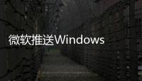 微軟推送Windows 11 23H2更新