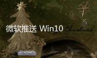 微軟推送 Win10 2004 累積更新，你更新了嗎？