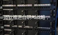 微軟推進(jìn)自研AI戰(zhàn)略，DeepSeek等模型助力替代OpenAI