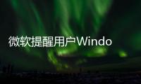 微軟提醒用戶Windows 10 20H2服務(wù)即將于2022年5月結(jié)束