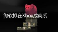 微軟擬在Xbox成就系統引入“白金獎杯”功能