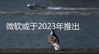 微軟或于2023年推出云端串流型Xbox Keystone游戲主機