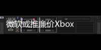 微軟或推廉價Xbox Apple TV 來對抗蘋果對客廳娛樂的統(tǒng)治