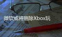 微軟或?qū)h除Xbox玩家直接分享游戲視頻到Twitter的功能