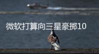 微軟打算向三星豪擲10億美元請繼續做WindowsPhone吧
