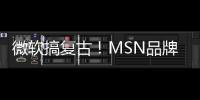 微軟搞復(fù)古！MSN品牌回歸：取代Microsoft Start還有了新Logo