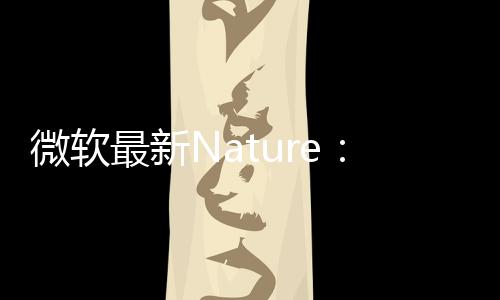 微軟最新Nature：生成式AI材料設(shè)計工具！ – 材料牛
