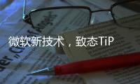 微軟新技術(shù)，致態(tài)TiPro7000好搭檔
