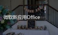 微軟新應用OfficeNow/OneClip