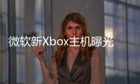 微軟新Xbox主機曝光瞄準PS5也要用AMD新GPU