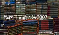 微軟日文輸入法2007軟件介紹（微軟日文輸入法2007）