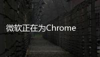 微軟正在為Chrome和Safari提供Bing AI
