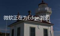 微軟正在為Edge瀏覽器開(kāi)發(fā)一個(gè)用于整理PWA的專(zhuān)用面板
