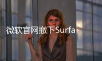 微軟官網(wǎng)撤下Surface Book分類入口 產(chǎn)品系列前途未卜